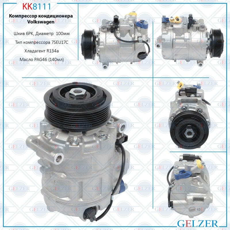 Компрессор кондиционера VW Amarok 2010-, VW Multivan T6 2015-, VW Multivan v 2003- - GELZER KK8111