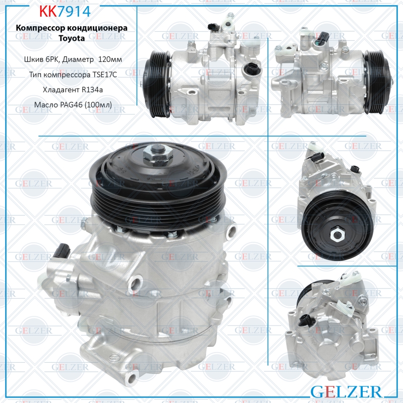 Компрессор кондиционера Toyota - GELZER KK7914