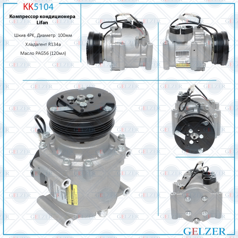 Компрессор кондиционера Lifan Breez 2009-, Lifan Solano 2016-, Lifan X50 2016- - GELZER KK5104