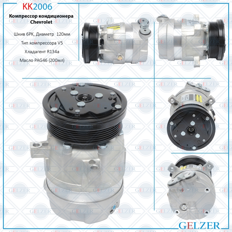Компрессор кондиционера Chevrolet - GELZER KK2006