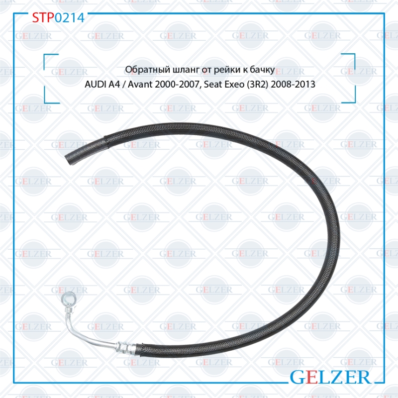 Обратный шланг от рейки к бачку audi A4 / Avant 2000-2007, Seat Exeo (3r2) 2008-2013 - GELZER STP0214