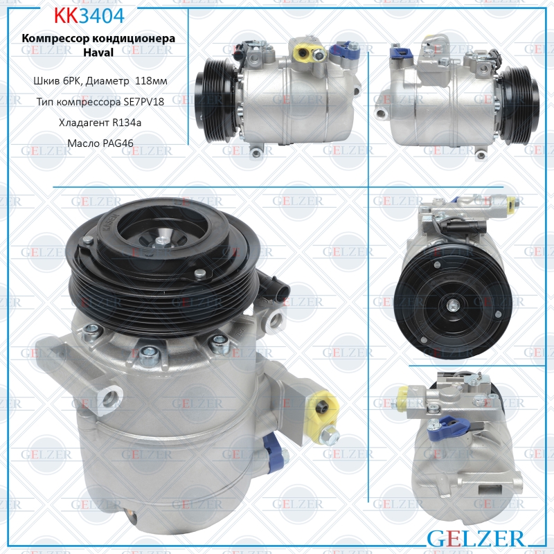 Компрессор кондиционера Haval H9 2014- - GELZER KK3404