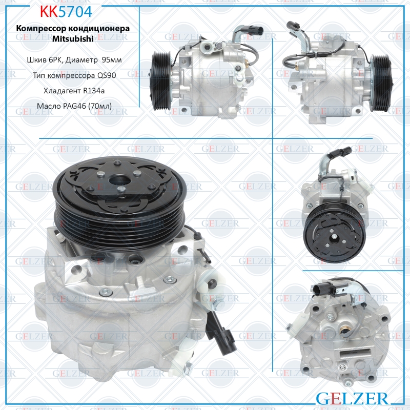 Компрессор кондиционера Citroen, Mitsubishi, Peugeot - GELZER KK5704