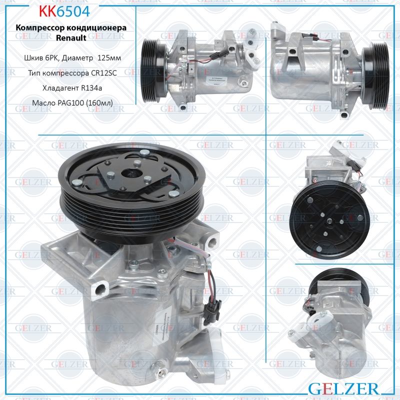 Компрессор кондиционера Renault - GELZER KK6504