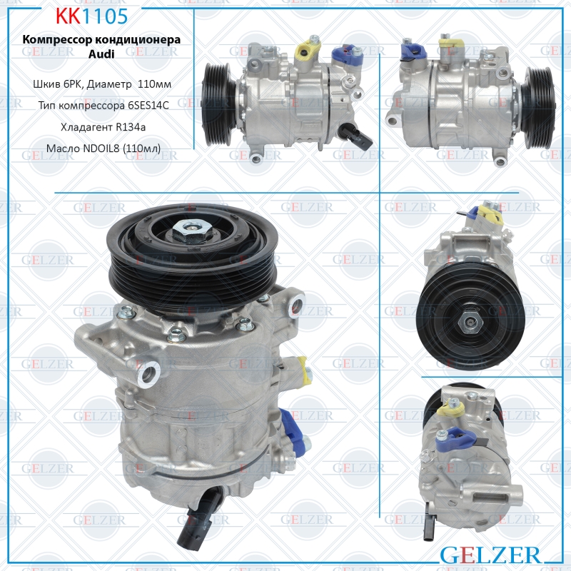 Компрессор кондиционера Audi, Porsche - GELZER KK1105