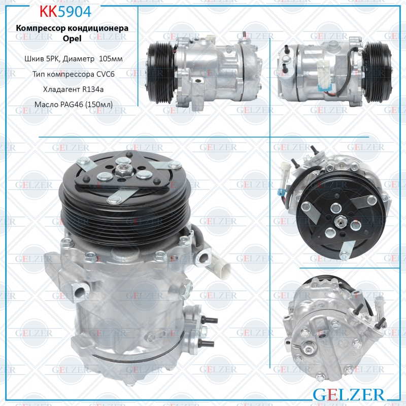 Компрессор кондиционера opel Astra g 1998-2004, opel Corsa c 2000-2007, opel Meriva 2003-2010 - GELZER KK5904