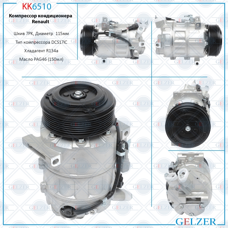 Компрессор кондиционера Nissan, Renault - GELZER KK6510