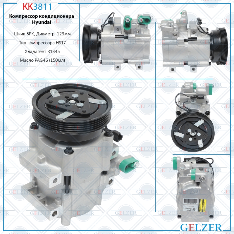 Компрессор кондиционера Hyundai Sonata IV 1998-2012, KIA Magentis 2001- - GELZER KK3811
