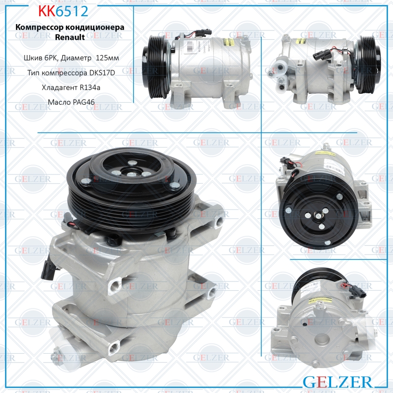 Компрессор кондиционера Renault - GELZER KK6512