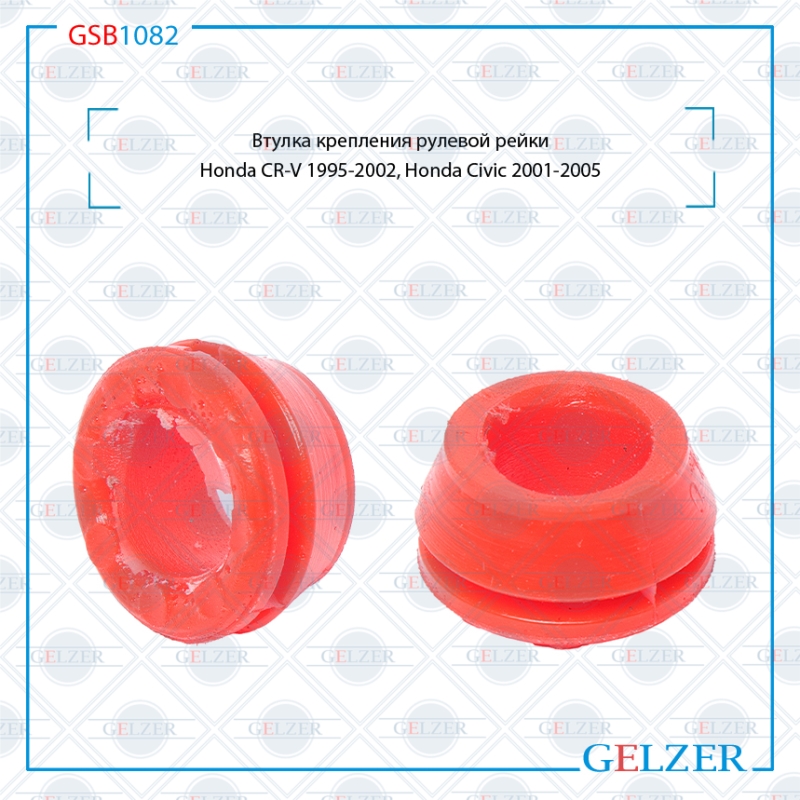 Втулка крепления рулевой рейки Honda cr-v 1995-2002, Honda Civic 2001-2005 - GELZER GSB1082