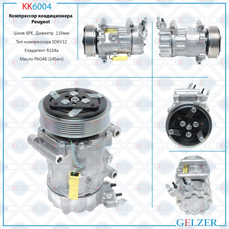 Компрессор кондиционера Peugeot - GELZER KK6004