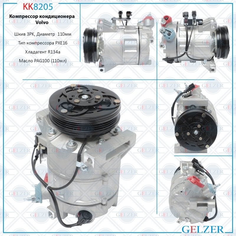 Компрессор кондиционера Volvo - GELZER KK8205