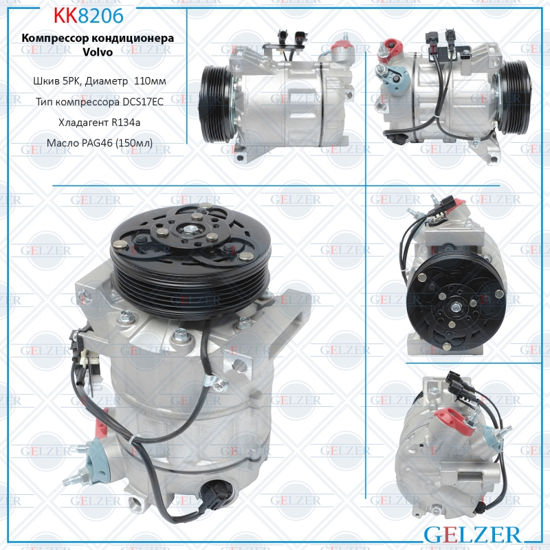 Компрессор кондиционера Volvo - GELZER KK8206