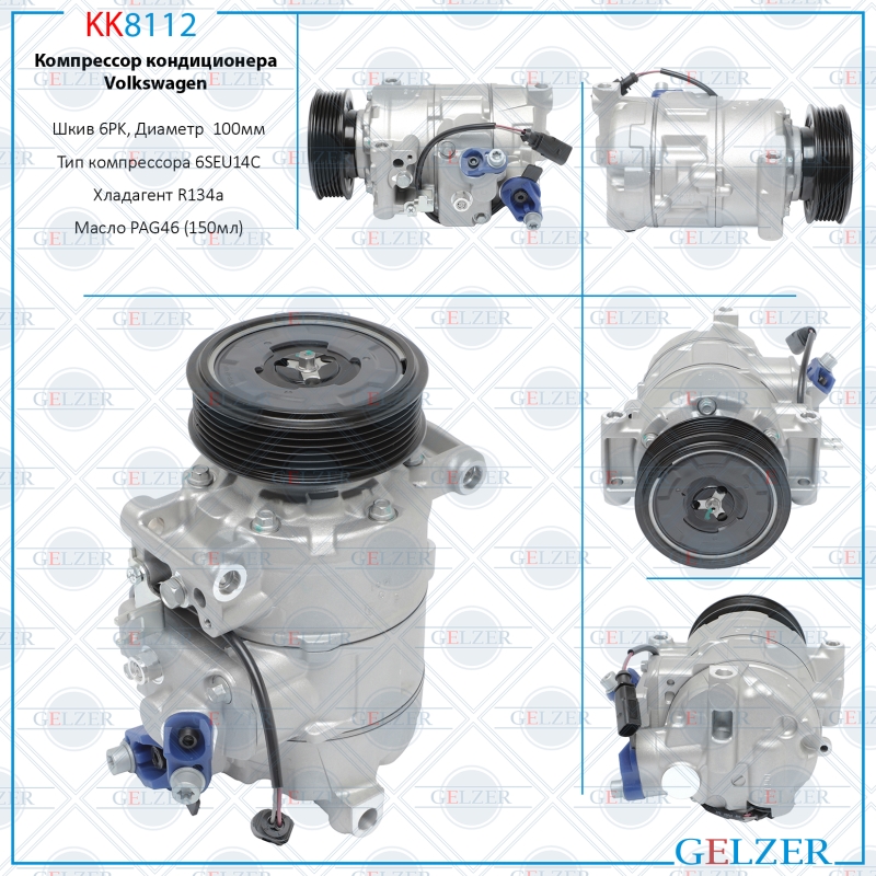 Компрессор кондиционера VW Multivan T6 2015-, VW Multivan v 2003-, VW Transporter T5 2003- - GELZER KK8112
