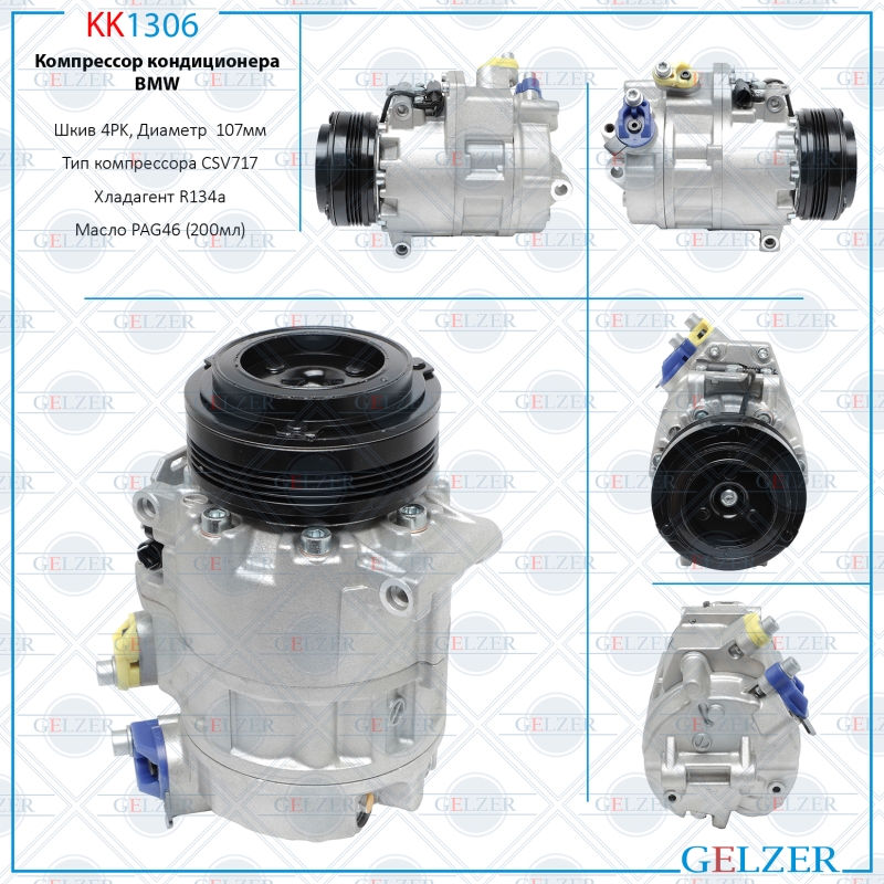Компрессор кондиционера BMW - GELZER KK1306