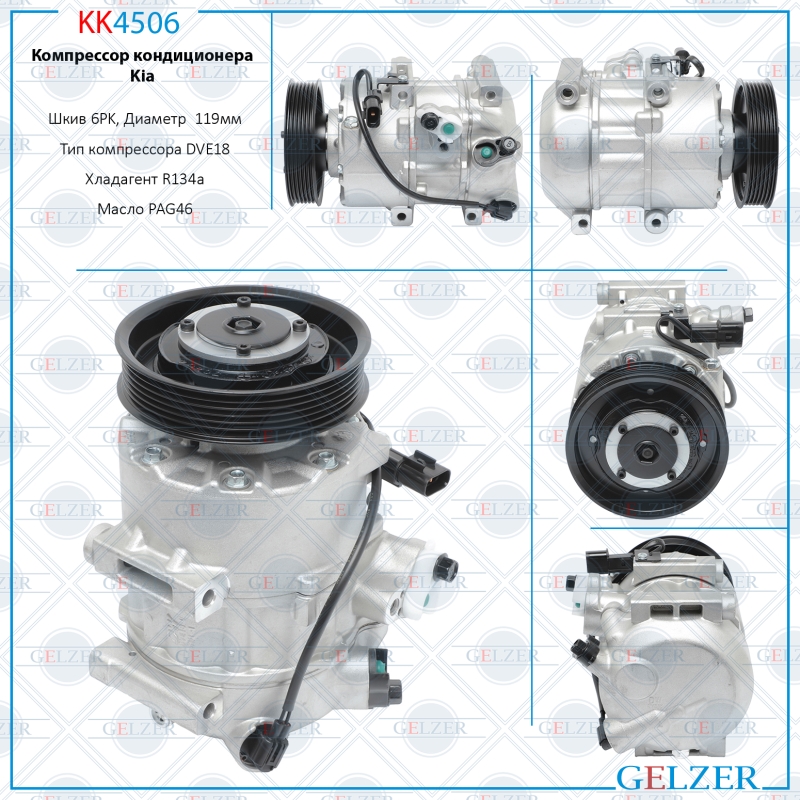 Компрессор кондиционера Kia - GELZER KK4506