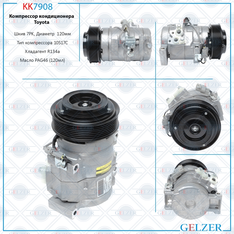 Компрессор кондиционера Toyota - GELZER KK7908