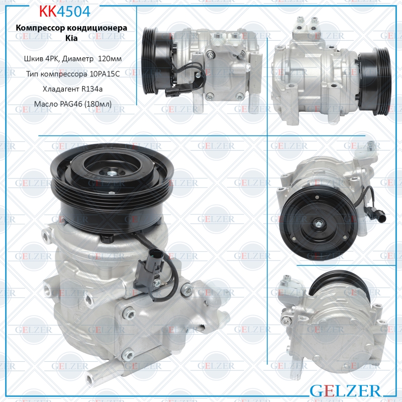 Компрессор кондиционера KIA Cerato 2004-2008 - GELZER KK4504