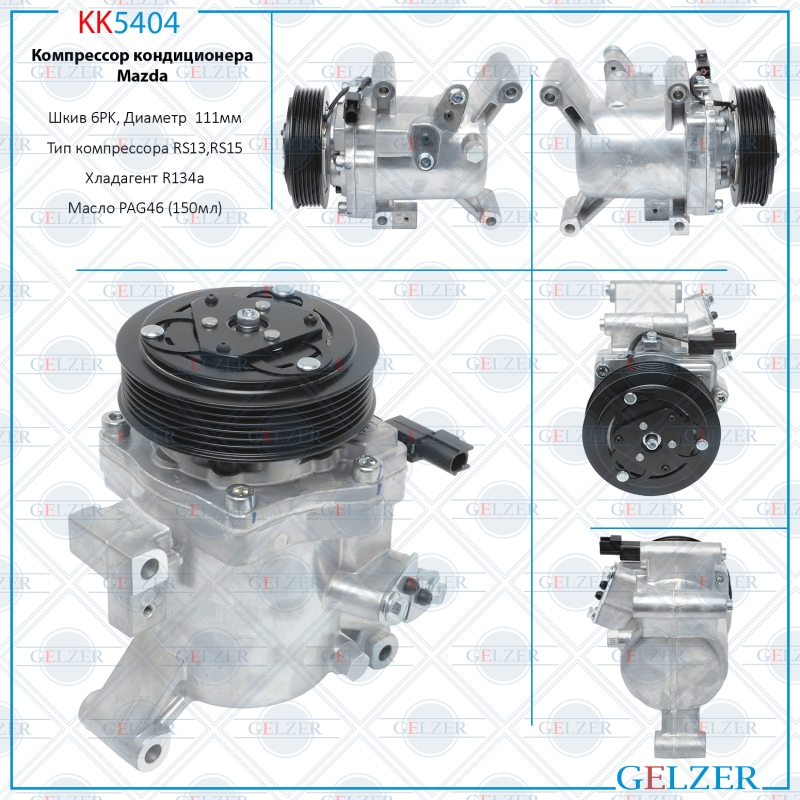 Компрессор кондиционера Mazda - GELZER KK5404