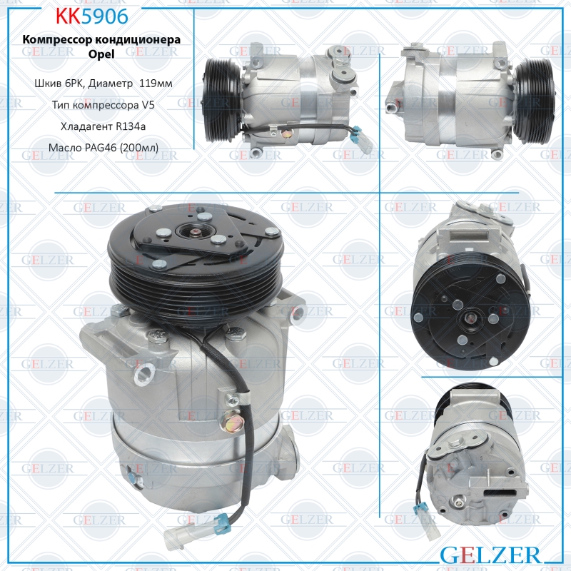 Компрессор кондиционера opel Frontera b 1998-2004, opel Omega b 1994-2000, opel Sintra 1996- - GELZER KK5906