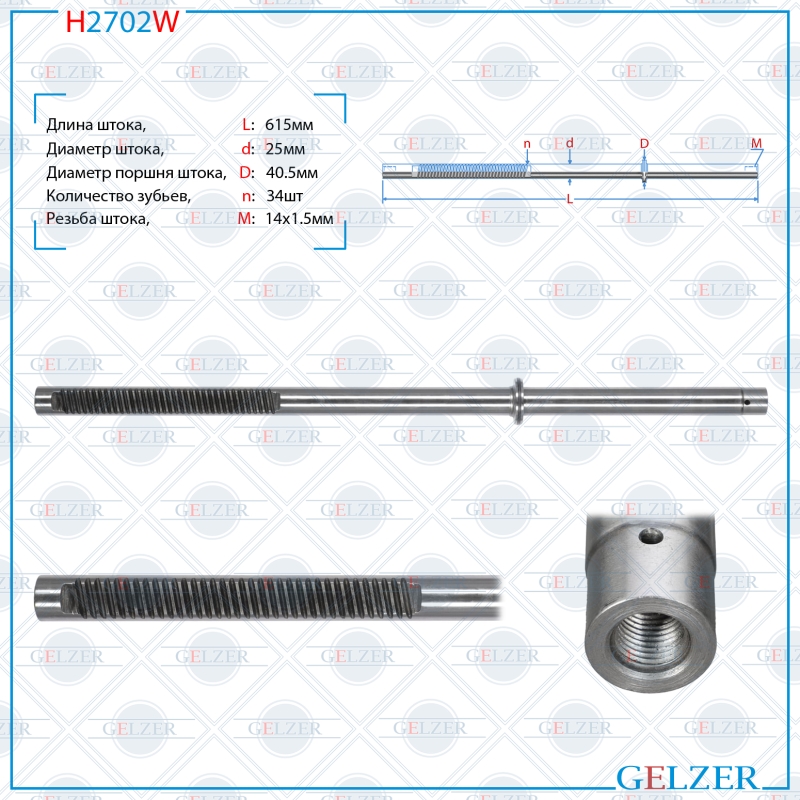Шток рулевой рейки jeep Liberty 2002-2012, jeep Patriot 2008-2012, jeep Compass 2006- - GELZER H2702W