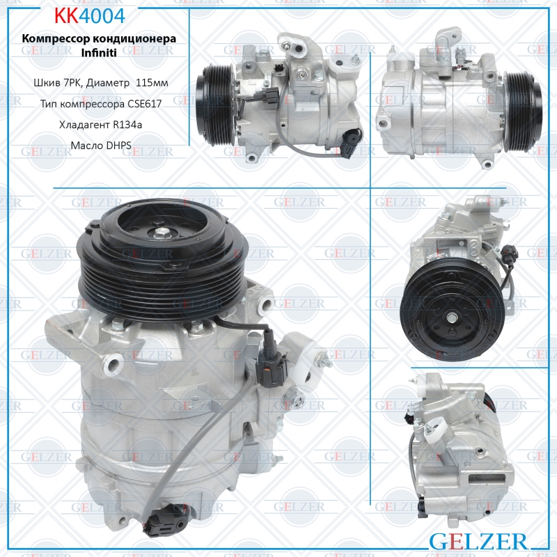 Компрессор кондиционера Infiniti g35/g37/g25 2007-2013, Infiniti M35 / 45 2004-2010 - GELZER KK4004