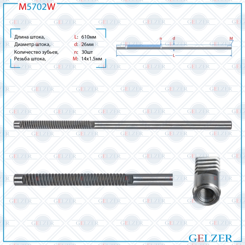 Шток рулевой рейки Mitsubishi Outlander 2012-, Mitsubishi ASX 2010-, Peugeot 4008 2012- - GELZER M5702W