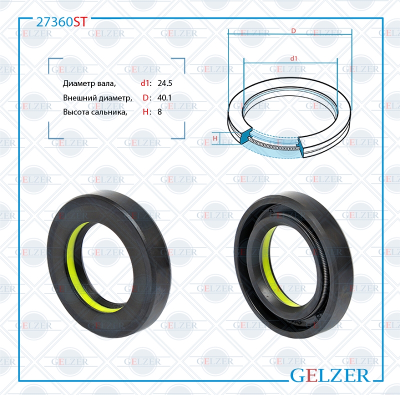 Сальник рулевой рейки 24.5*40.1*8 (7v1) - GELZER 27360ST