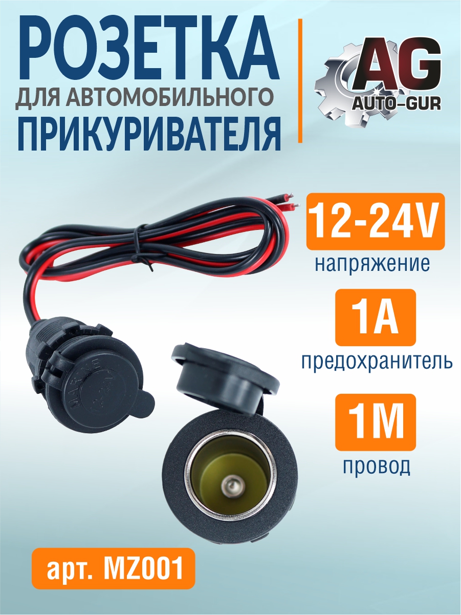 Розетка для автомобильного прикуривателя врезная с проводом 1м, 12-24v 10A - Auto-GUR MZ001