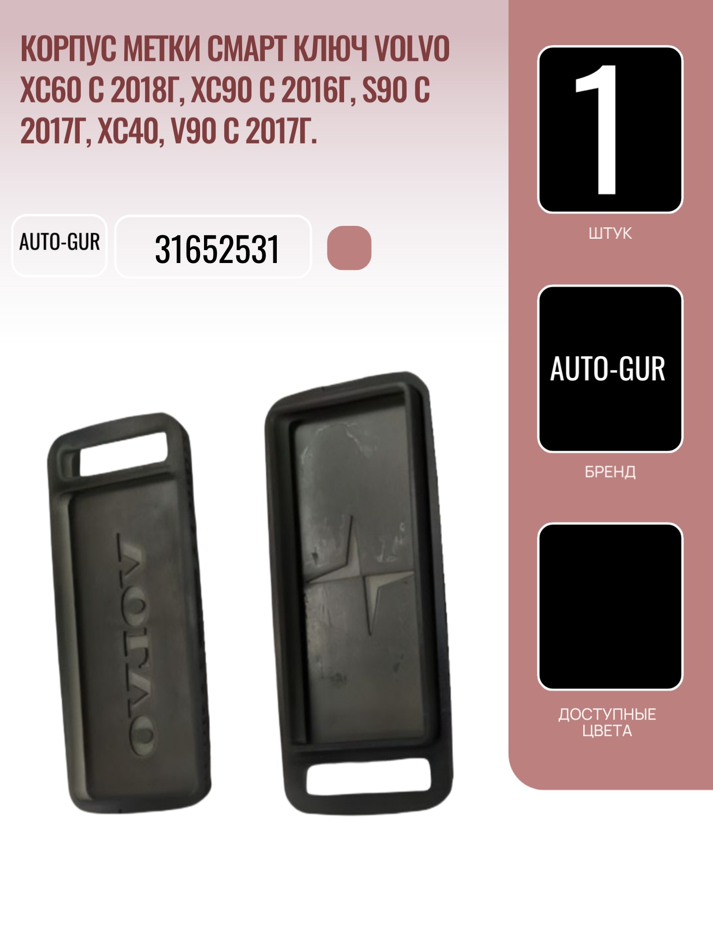 Корпус метки Смарт ключ Volvo xc60 с 2018г, xc90 с 2016г, S90 с 2017г, xc40, V90 с 2017г. - Auto-GUR 31652531