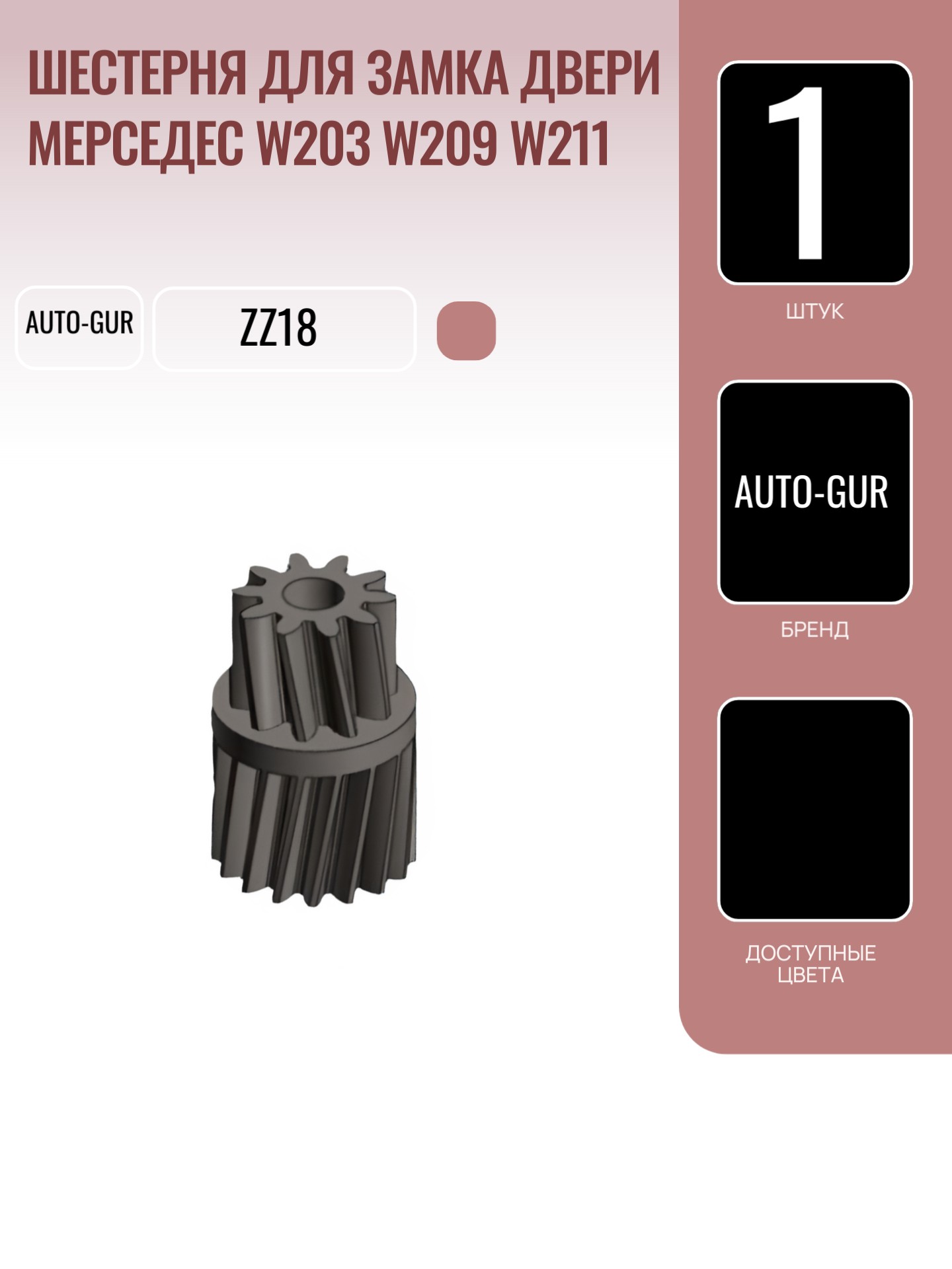 Шестерня для замка двери Мерседес w203 w209 w211 - Auto-GUR ZZ18