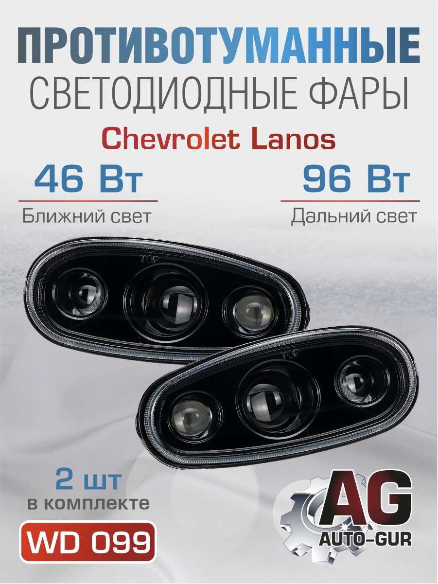 Светодиодные противотуманные фары 2 шт Chevrolet Lanos - Auto-GUR WD099