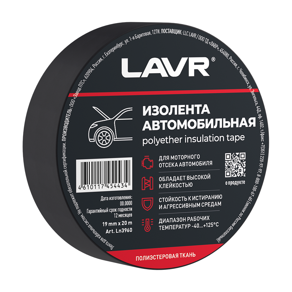 Изолента автомобильная (полиэстеровая ткань) 19мм*20м - LAVR Ln3960