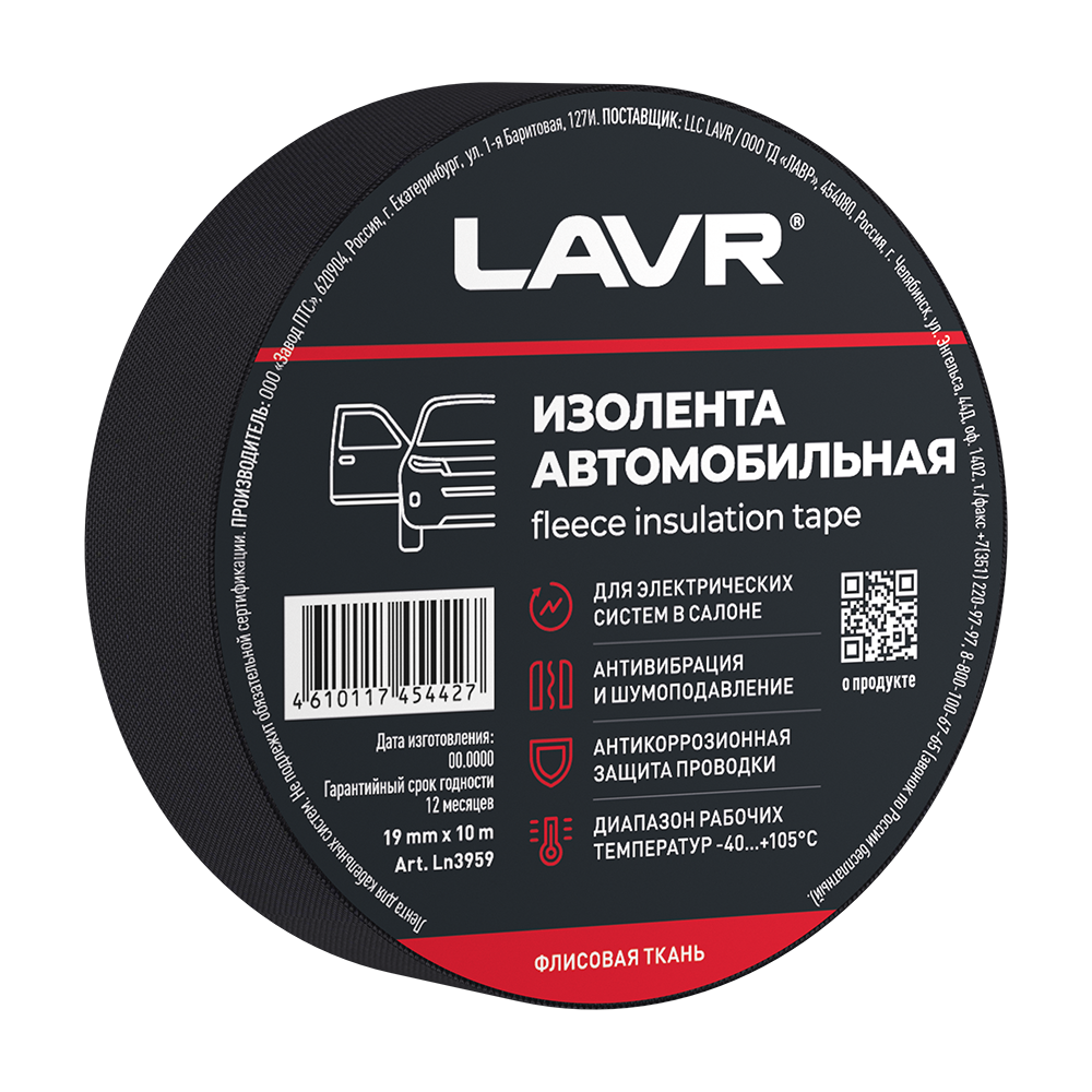 Изолента автомобильная (флисовая ткань) 19мм*10м - LAVR Ln3959