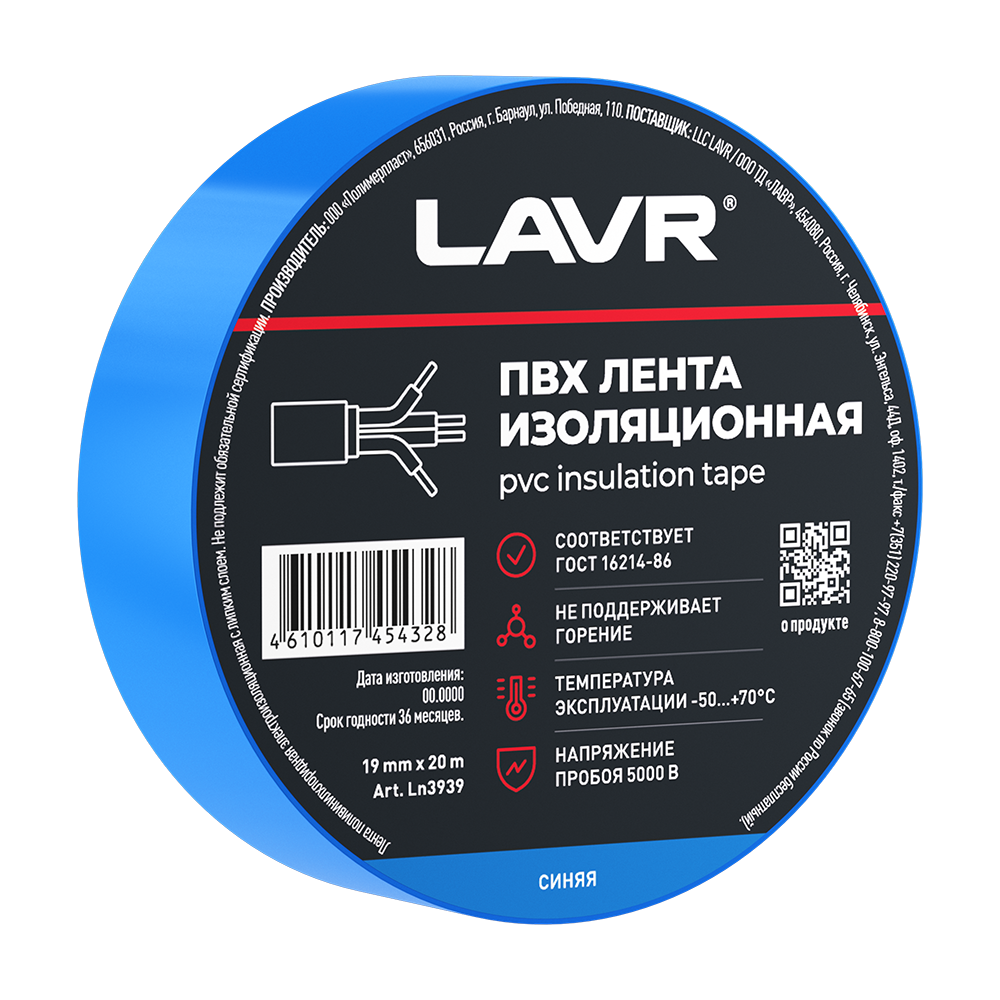 ПВХ Лента изоляционная синяя 19мм*20м - LAVR Ln3939