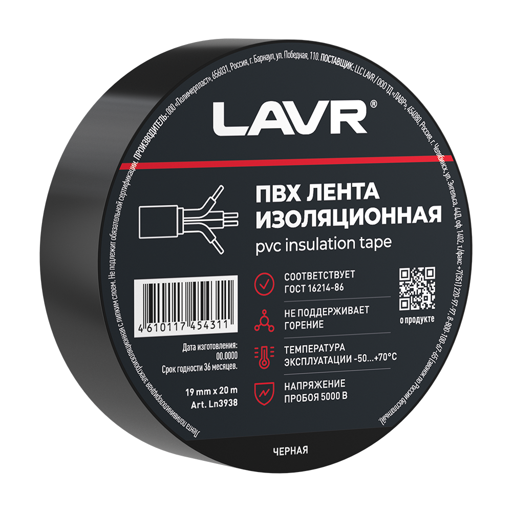 ПВХ Лента изоляционная черная 19мм*20м - LAVR Ln3938