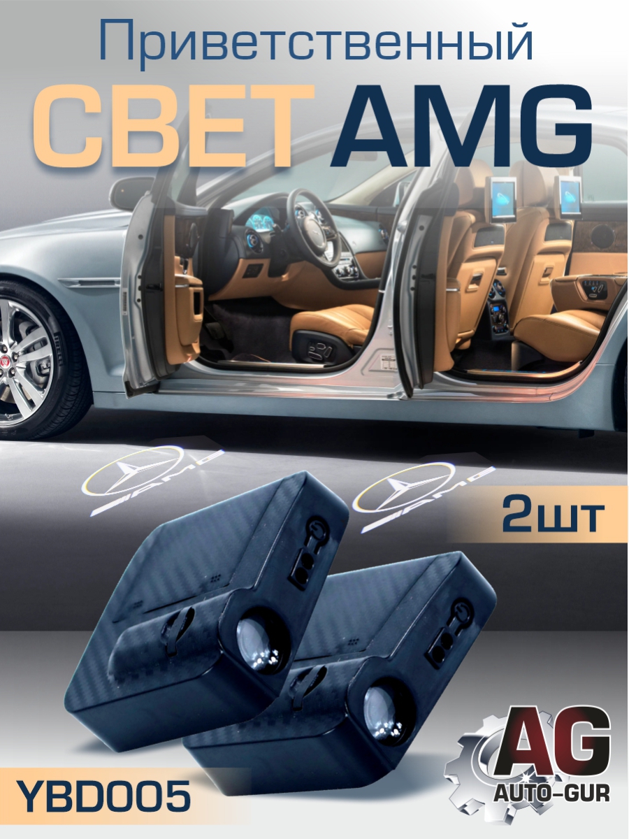 Приветственный свет AMG 2шт Проектор логотипа дверной для подсветки надписи Мерседес AMG - Auto-GUR YBD005