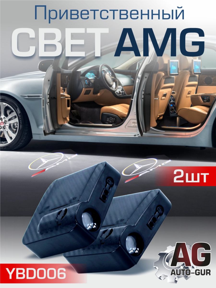 Приветственный свет AMG 2шт Проектор логотипа дверной для подсветки надписи - Auto-GUR YBD006