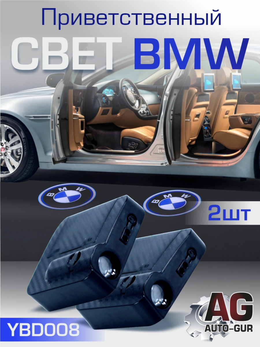 Приветственный свет BMW 2шт Проектор логотипа дверной для подсветки надписи - Auto-GUR YBD008