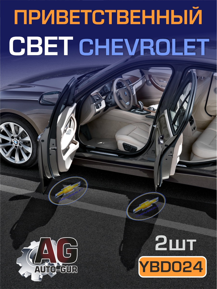Приветственный свет chevrolet 2шт Проектор логотипа дверной для подсветки надписи - Auto-GUR YBD024