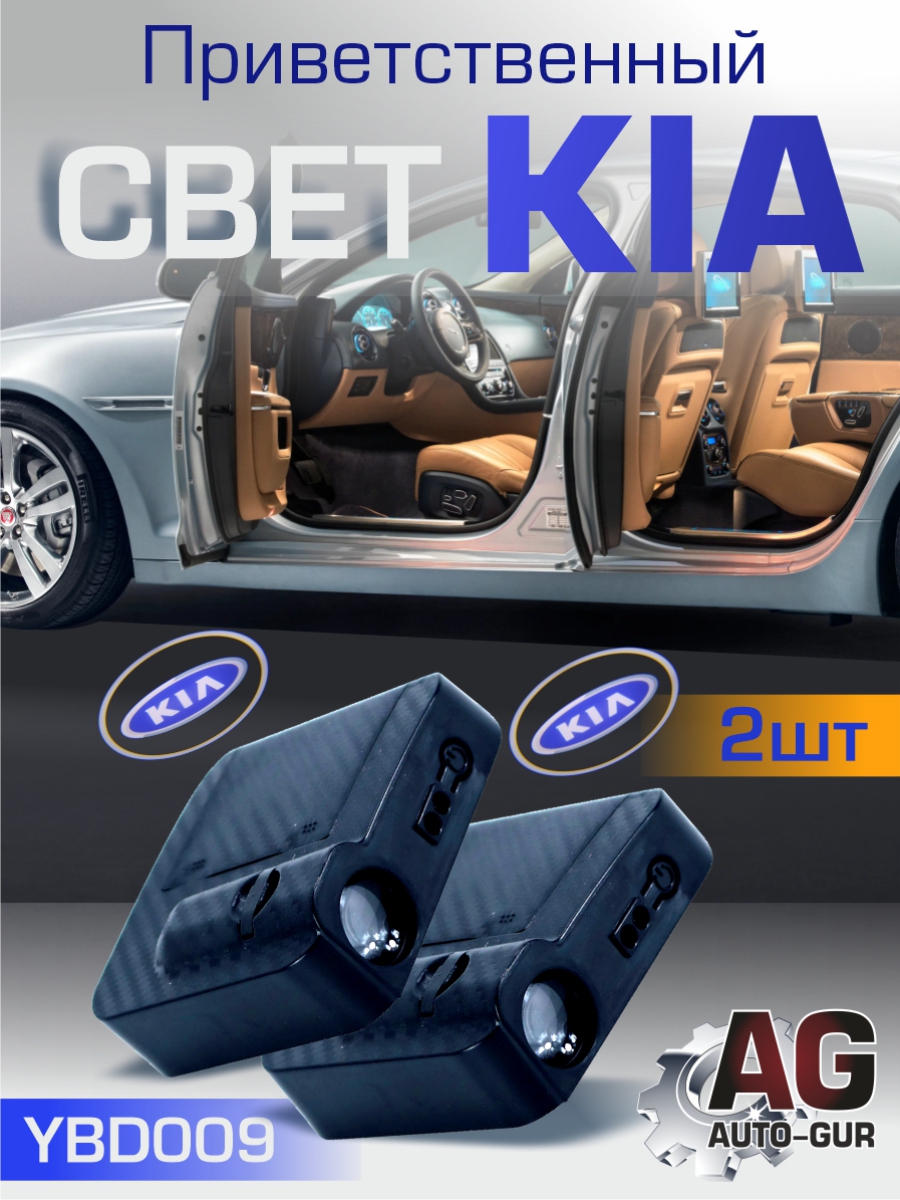 Приветственный свет KIA 2шт Проектор логотипа дверной для подсветки надписи - Auto-GUR YBD009