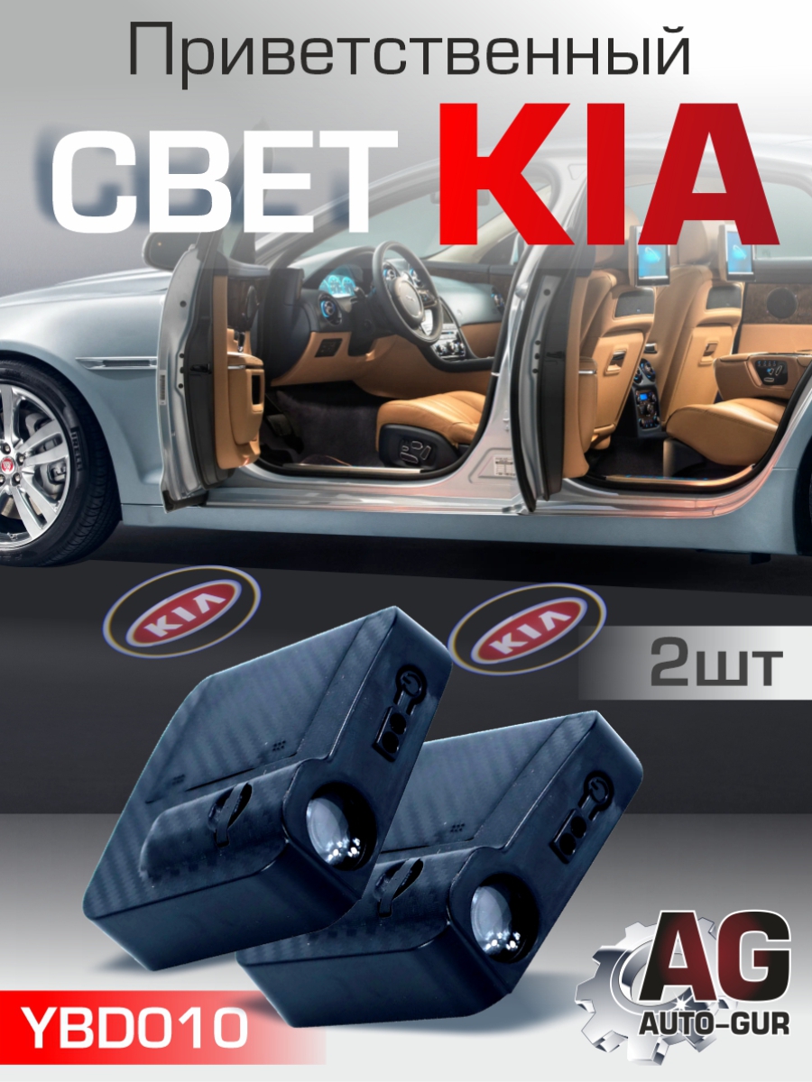 Приветственный свет KIA 2шт Проектор логотипа дверной для подсветки надписи - Auto-GUR YBD010