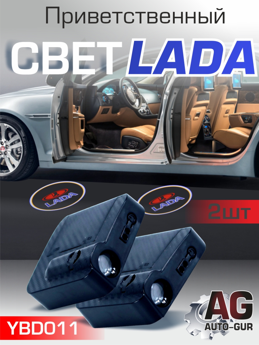 Приветственный свет lada 2шт Проектор логотипа дверной для подсветки надписи - Auto-GUR YBD011