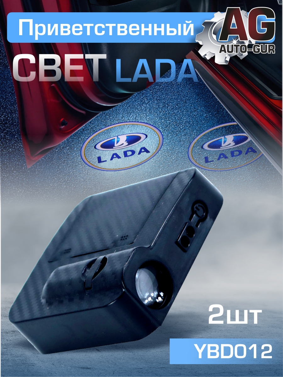 Приветственный свет lada 2шт - Auto-GUR YBD012