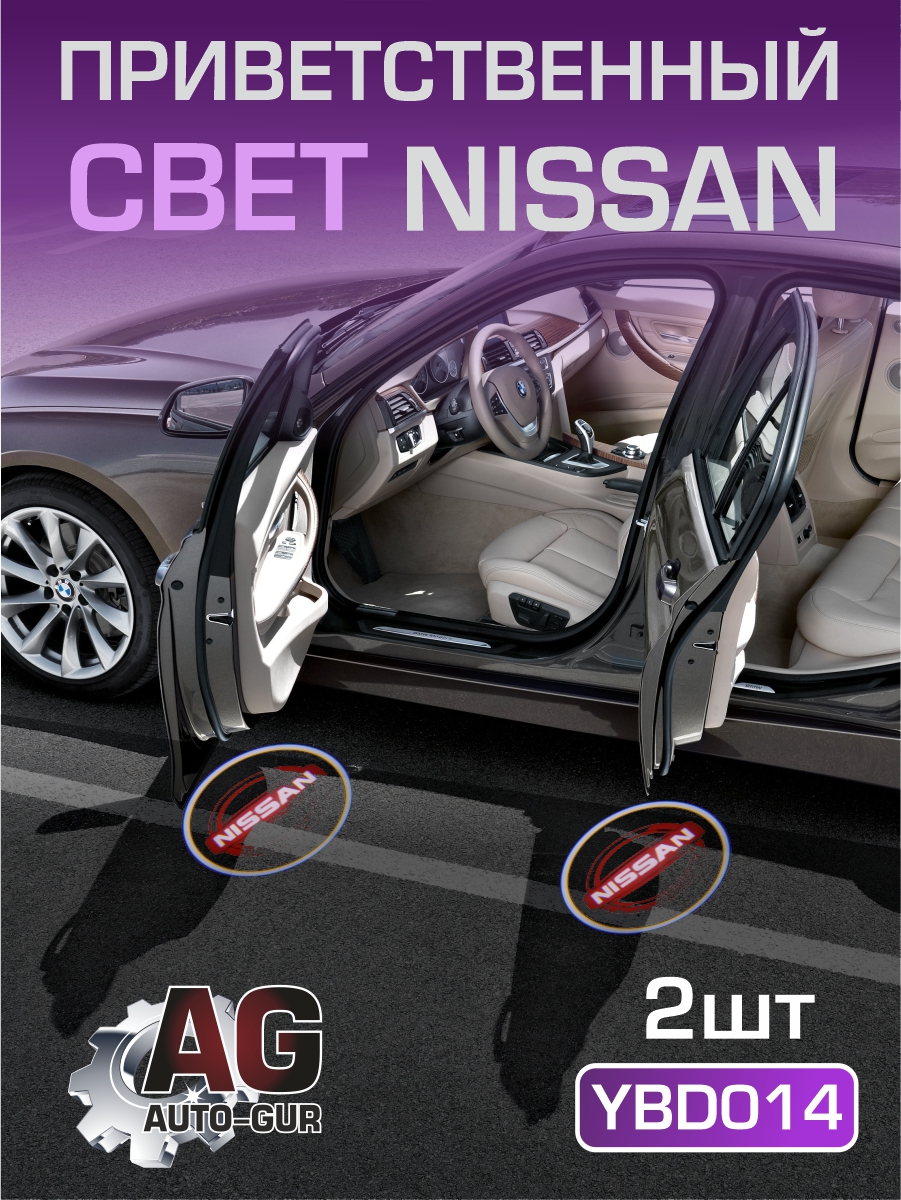 Приветственный свет nissan 2шт - Auto-GUR YBD014