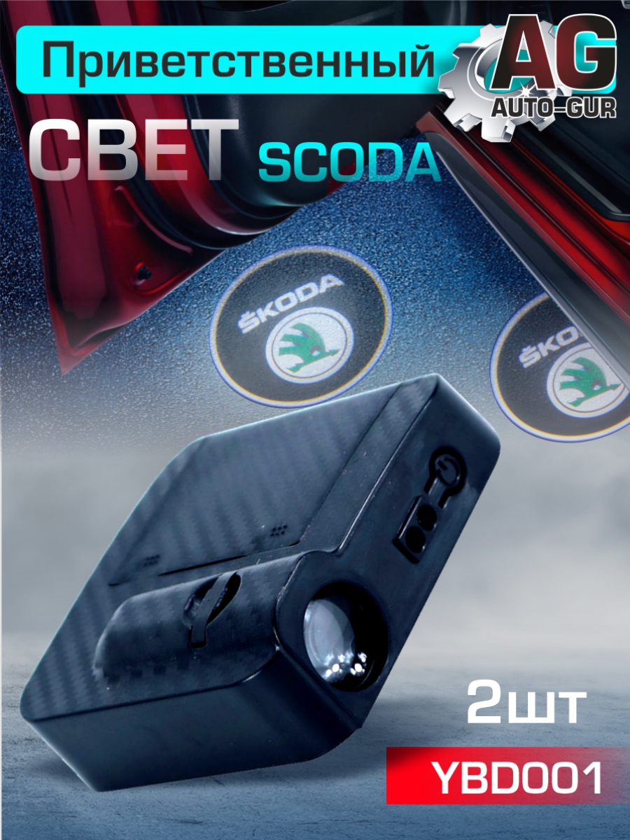 Приветственный свет scoda 2шт Проектор логотипа дверной для подсветки надписи - Auto-GUR YBD001