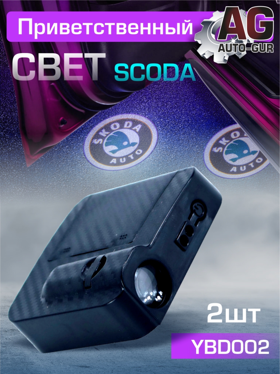 Приветственный свет scoda 2шт Проектор логотипа дверной для подсветки надписи - Auto-GUR YBD002
