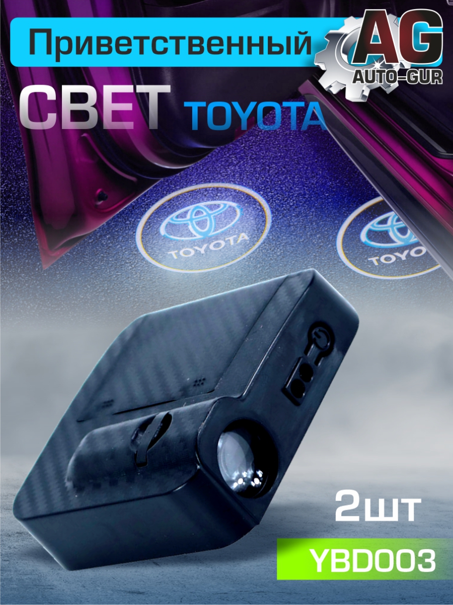 Приветственный свет toyota 2шт Проектор логотипа дверной для подсветки надписи - Auto-GUR YBD003