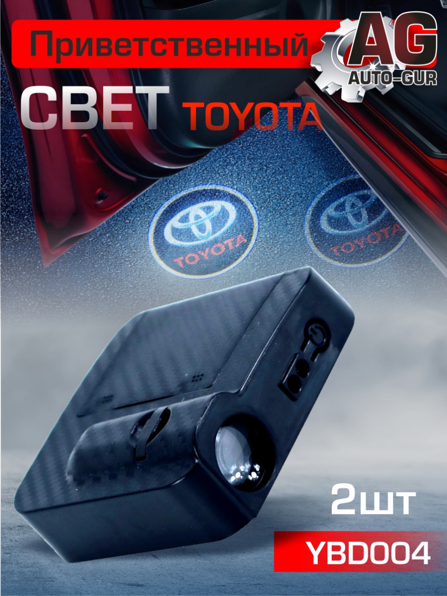 Приветственный свет toyota 2шт Проектор логотипа дверной для подсветки надписи - Auto-GUR YBD004