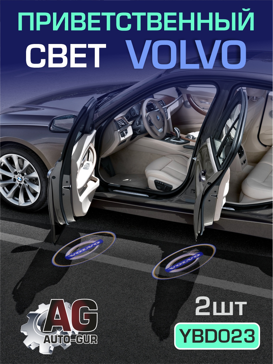 Приветственный свет volvo 2шт Проектор логотипа дверной для подсветки надписи - Auto-GUR YBD023